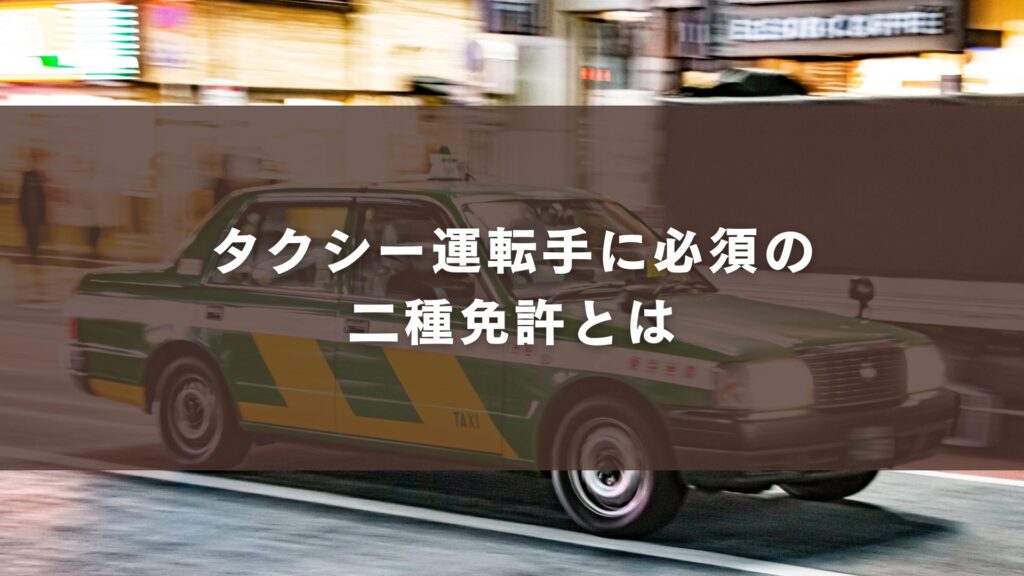 タクシー運転手に必須の二種免許とは