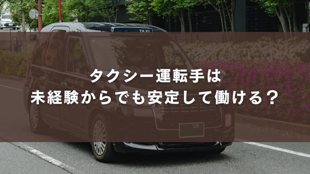 タクシー運転手は未経験からでも安定して働ける？