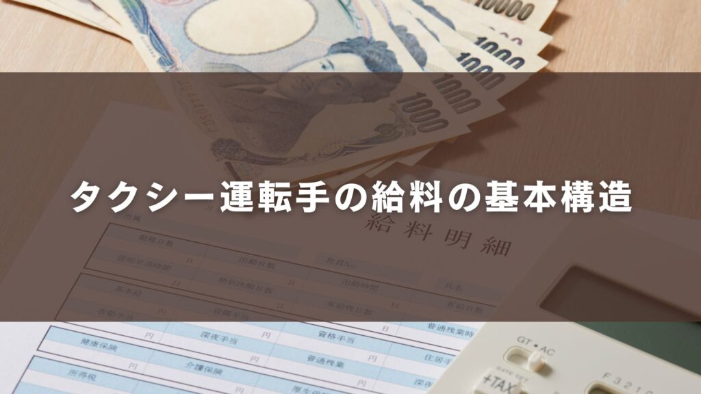 タクシー運転手の給料の基本構造