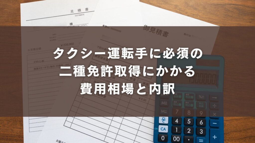 タクシー運転手に必須の二種免許取得にかかる費用相場と内訳