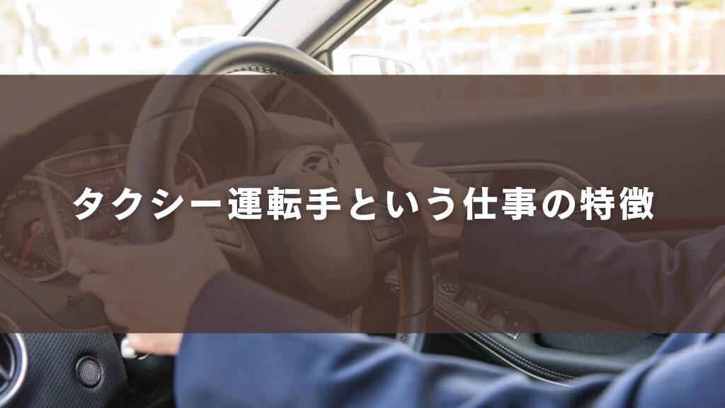 タクシー運転手という仕事の特徴