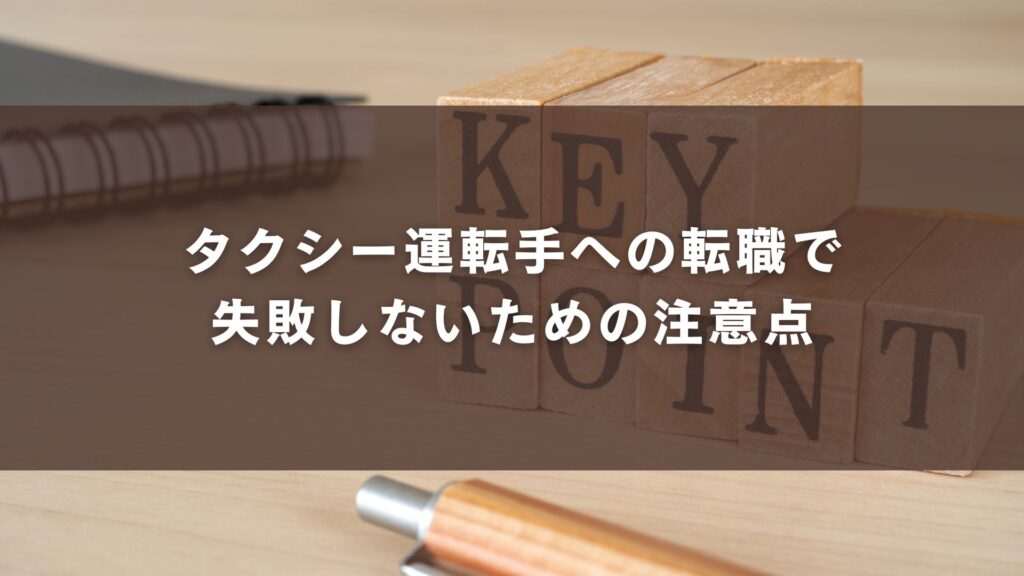 タクシー運転手への転職で失敗しないための注意点