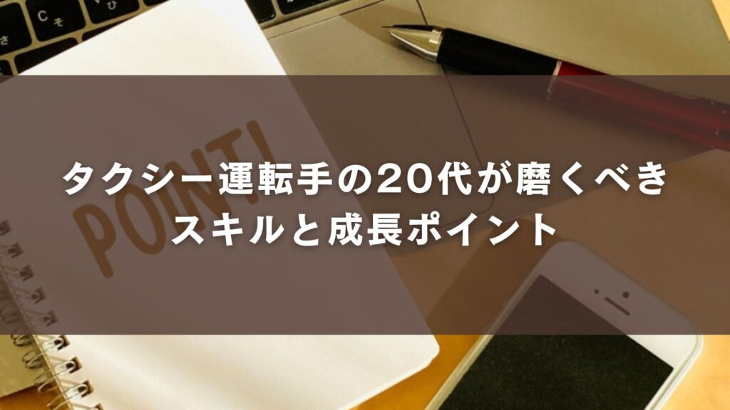 タクシー運転手の20代が磨くべきスキルと成長ポイント