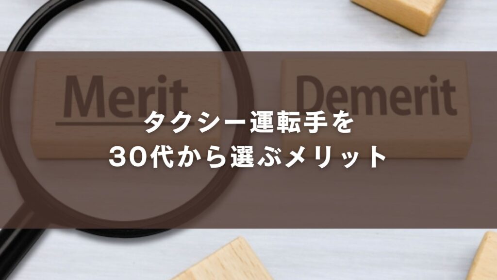 タクシー運転手を30代から選ぶメリット