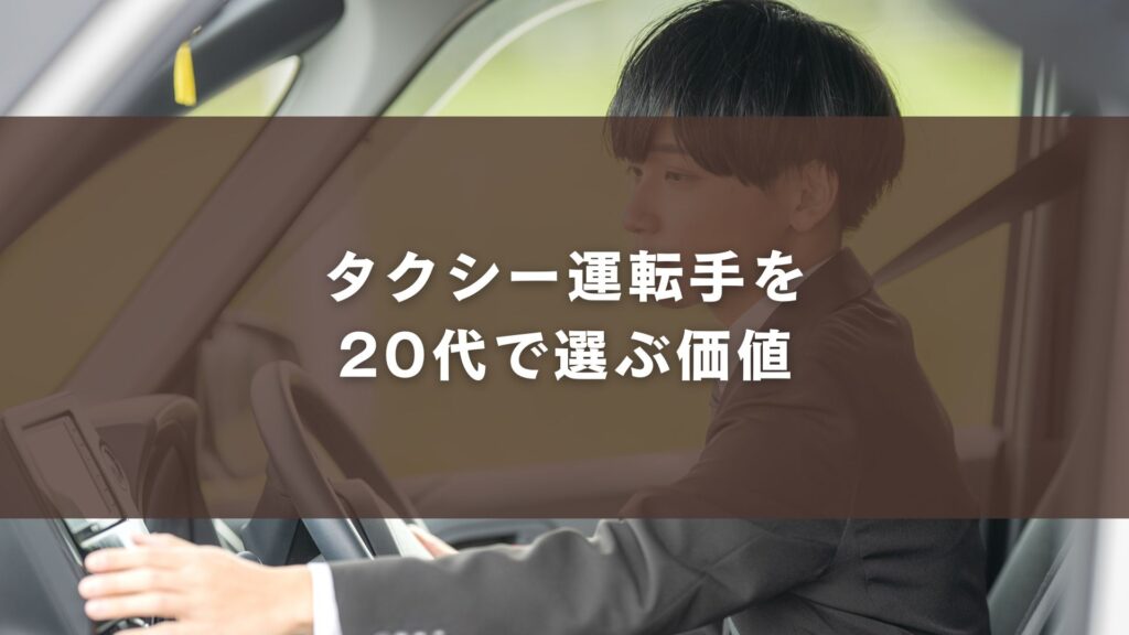 タクシー運転手を20代で選ぶ価値