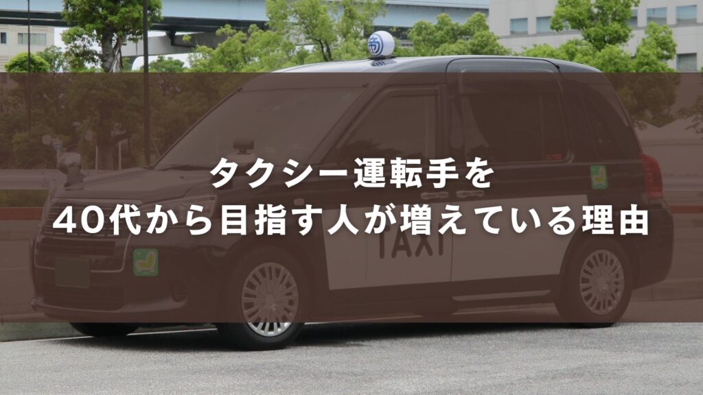 タクシー運転手を40代から目指す人が増えている理由