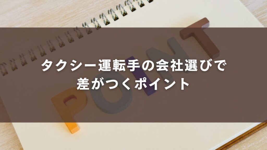 タクシー運転手の会社選びで差がつくポイント