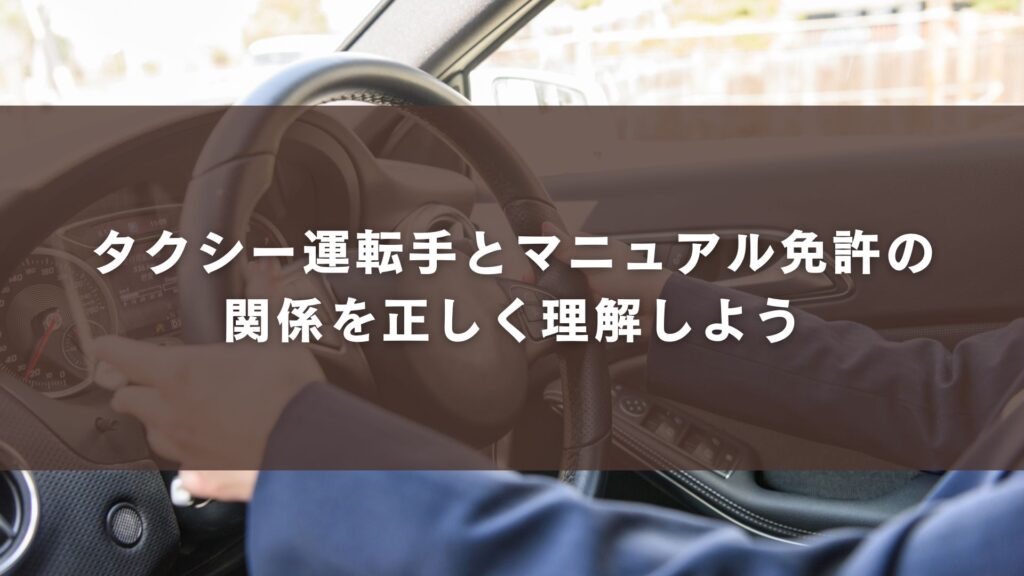 タクシー運転手とマニュアル免許の関係を正しく理解しよう