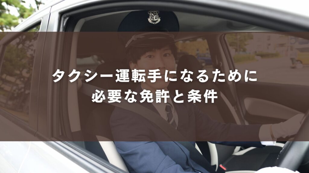 タクシー運転手になるために必要な免許と条件