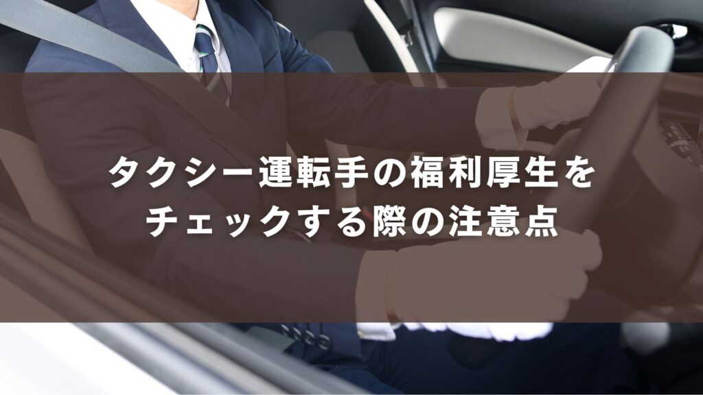 タクシー運転手の福利厚生をチェックする際の注意点