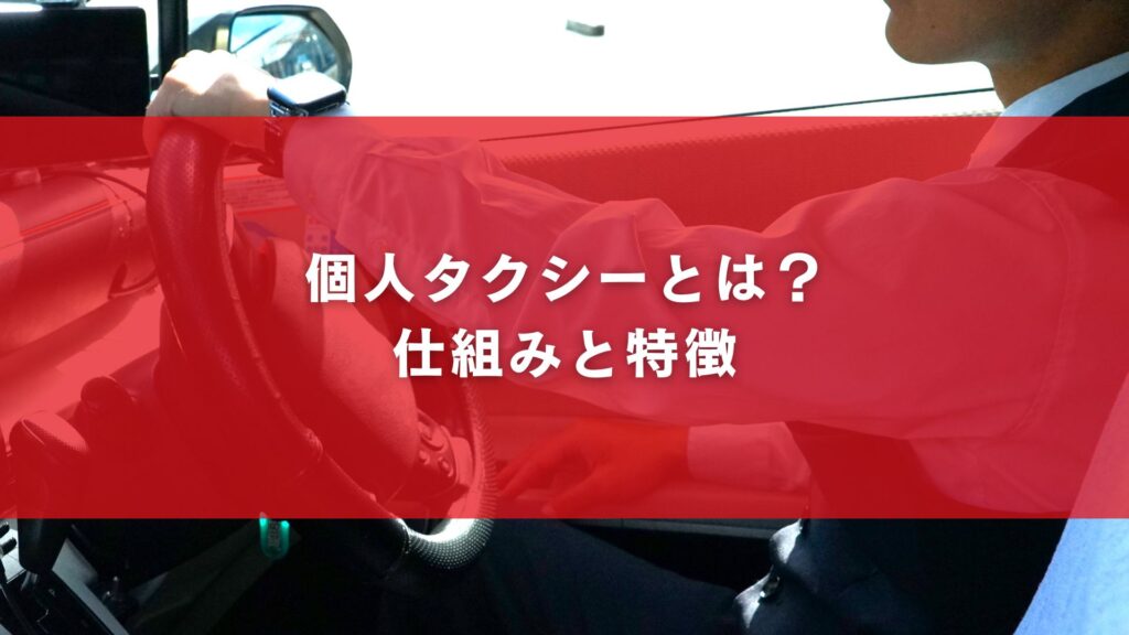 個人タクシーとは？仕組みと特徴