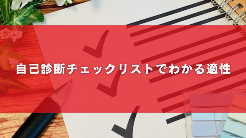 自己診断チェックリストでわかる適性