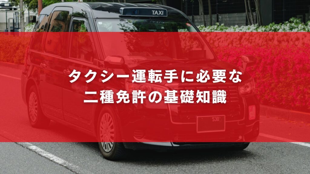 タクシー運転手に必要な二種免許の基礎知識