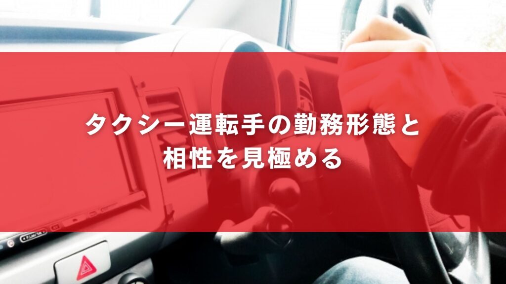 タクシー運転手の勤務形態と相性を見極める