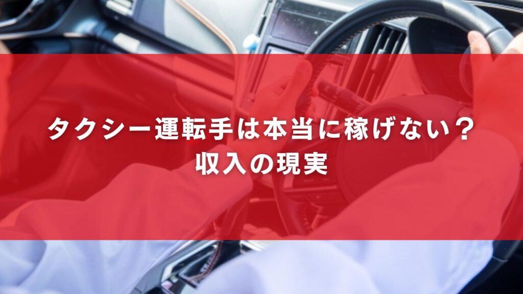 タクシー運転手は本当に稼げない？収入の現実