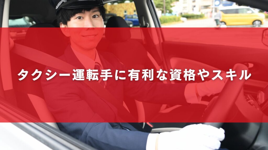 タクシー運転手に有利な資格やスキル