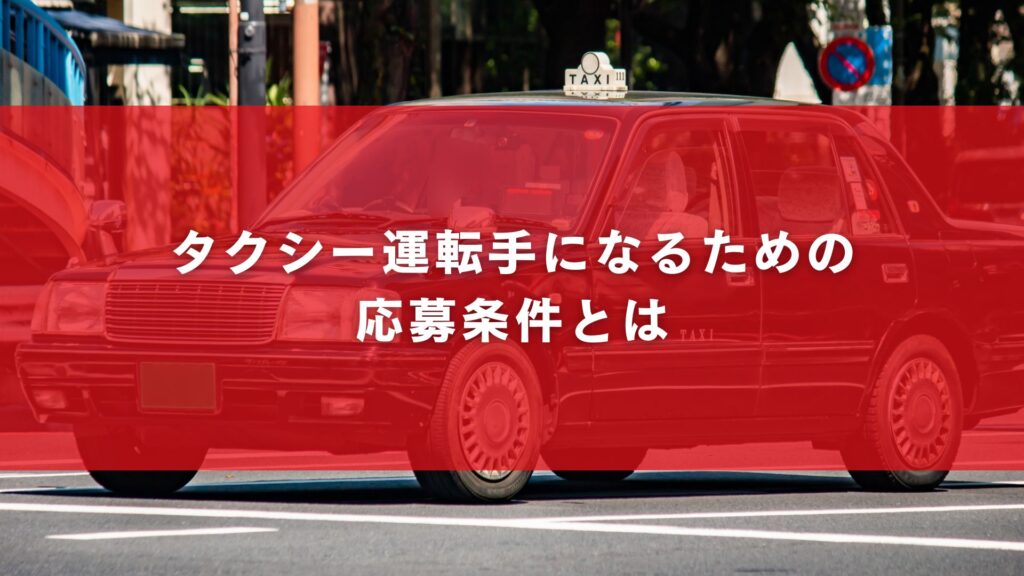 タクシー運転手になるための応募条件とは